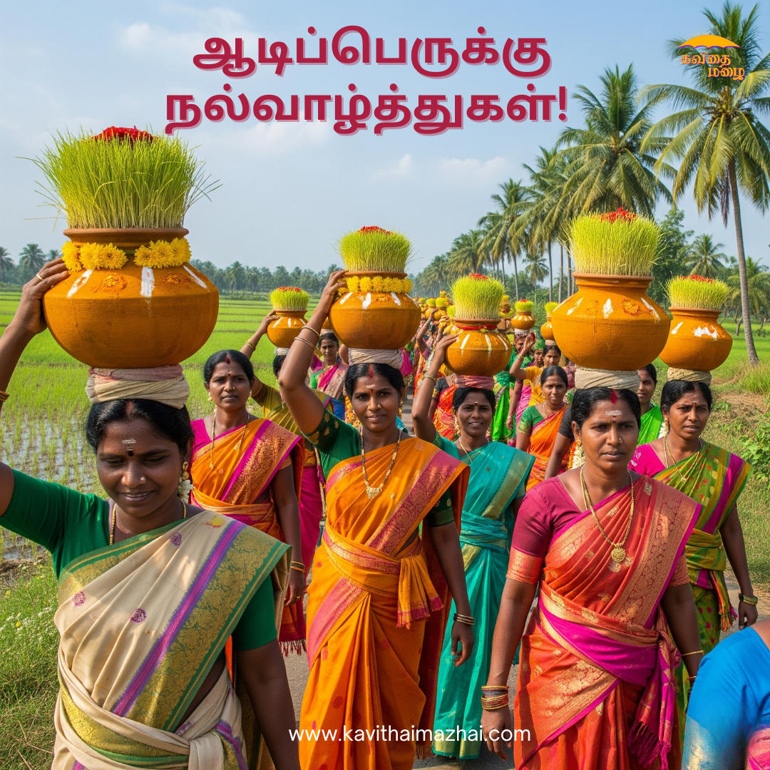 Aadi Perukku Wishes in Tamil