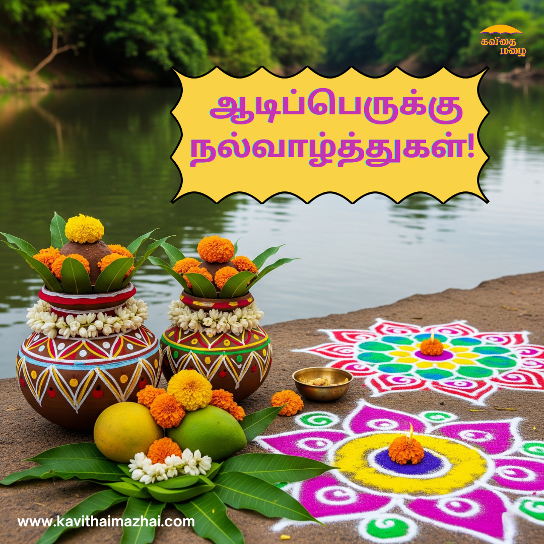 Aadi Perukku Wishes in Tamil