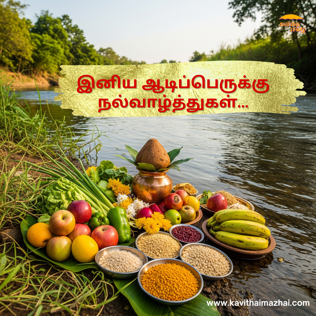 Aadi Perukku Wishes in Tamil