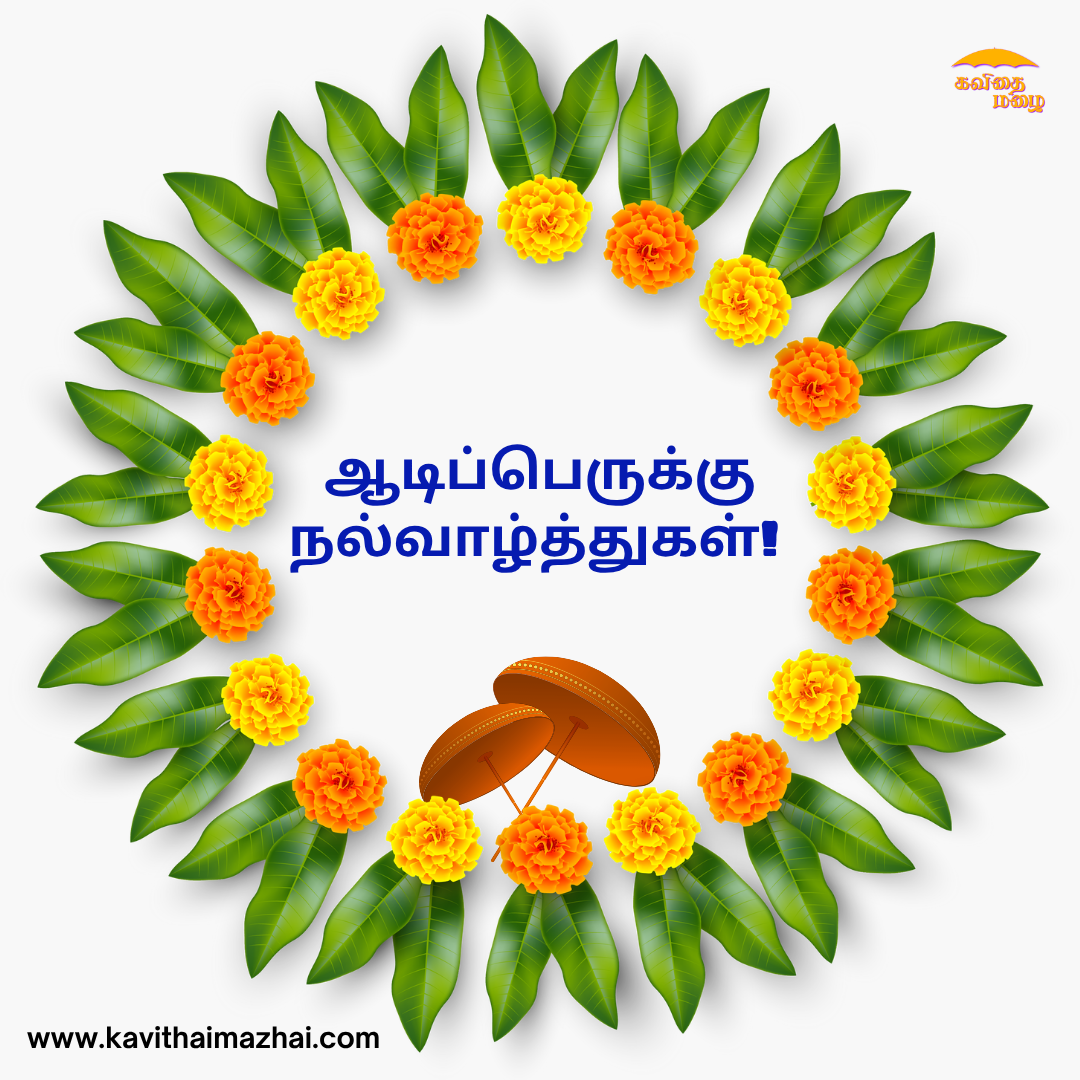 Aadi Perukku Wishes in Tamil