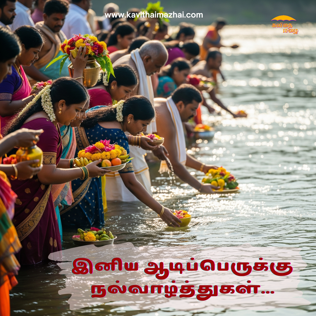 Aadi Perukku Wishes in Tamil
