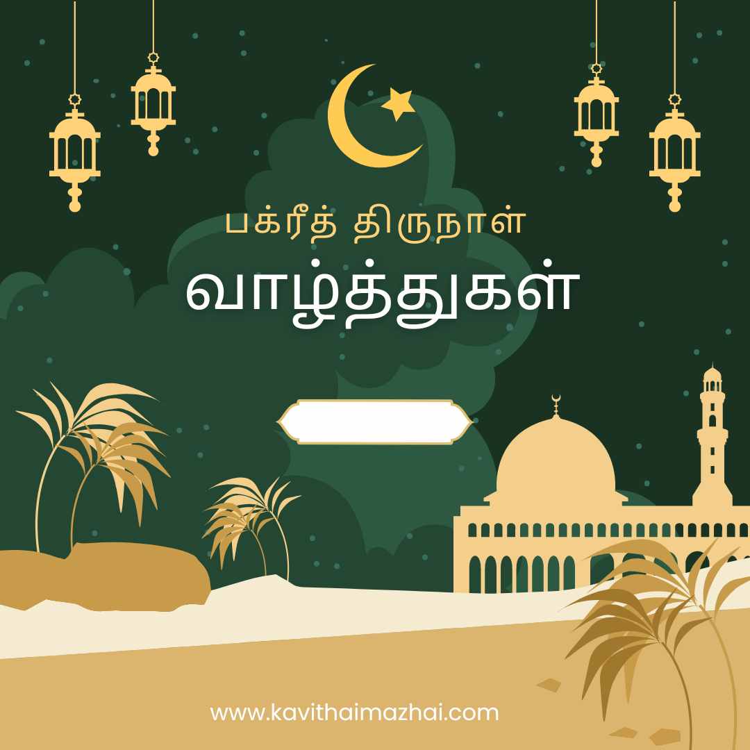 bakrid day wishes in tamil