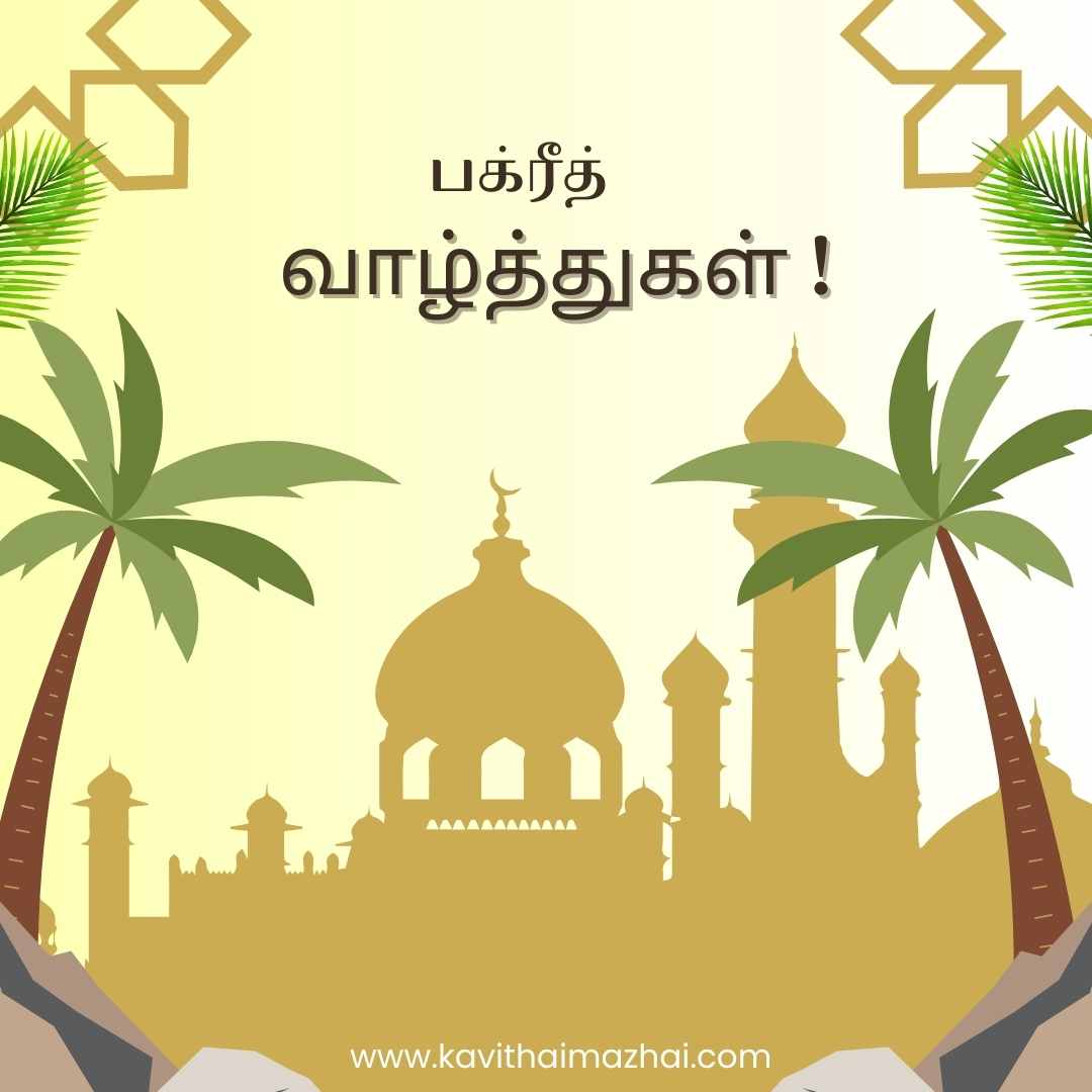 bakrid day wishes in tamil