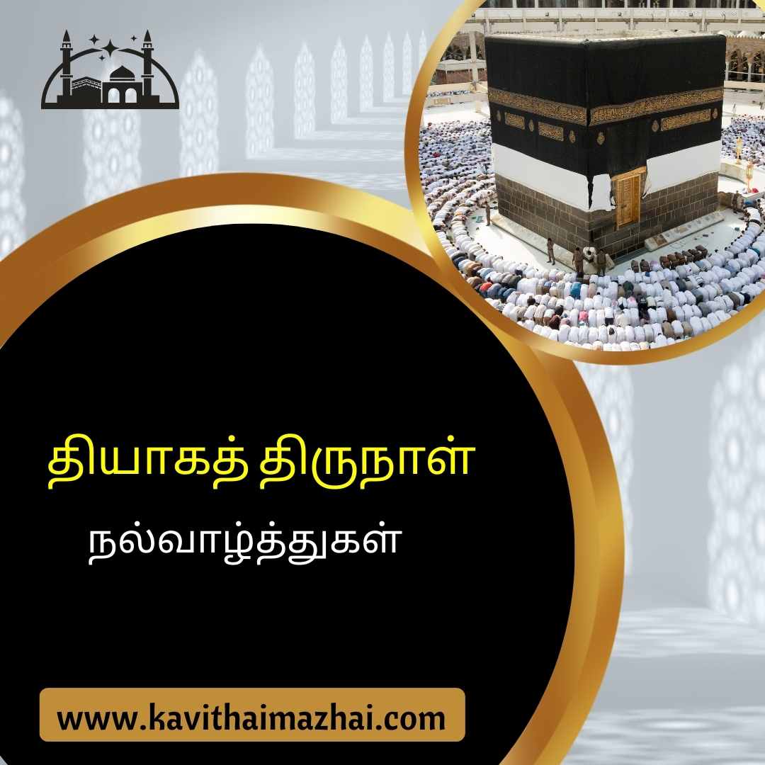 bakrid day wishes in tamil