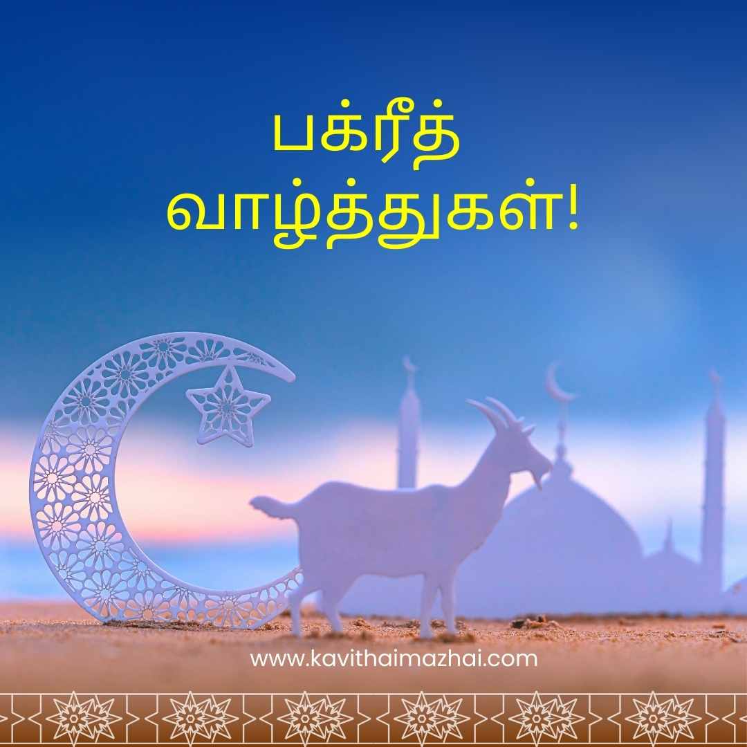 bakrid day wishes in tamil