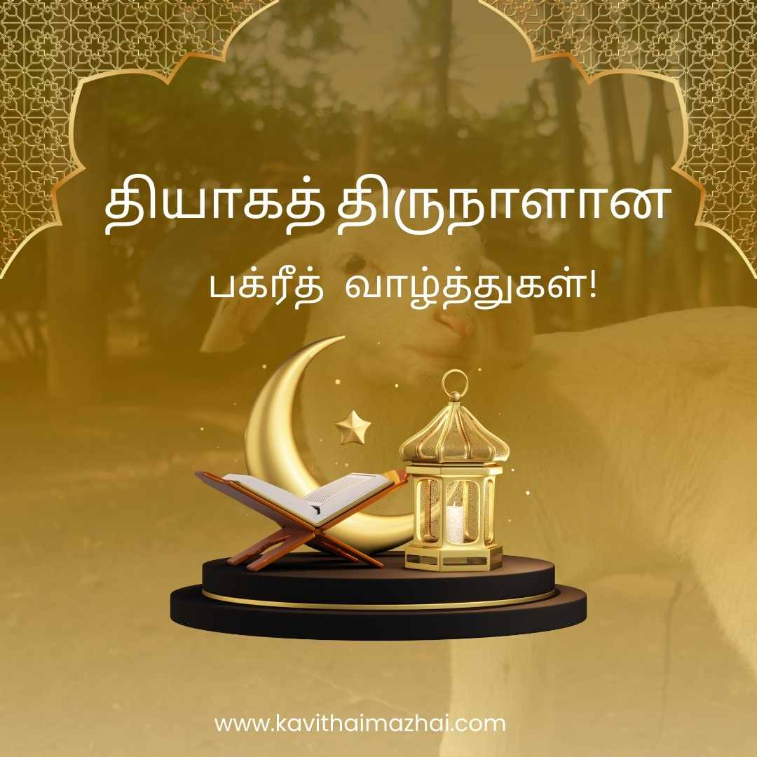 bakrid day wishes in tamil