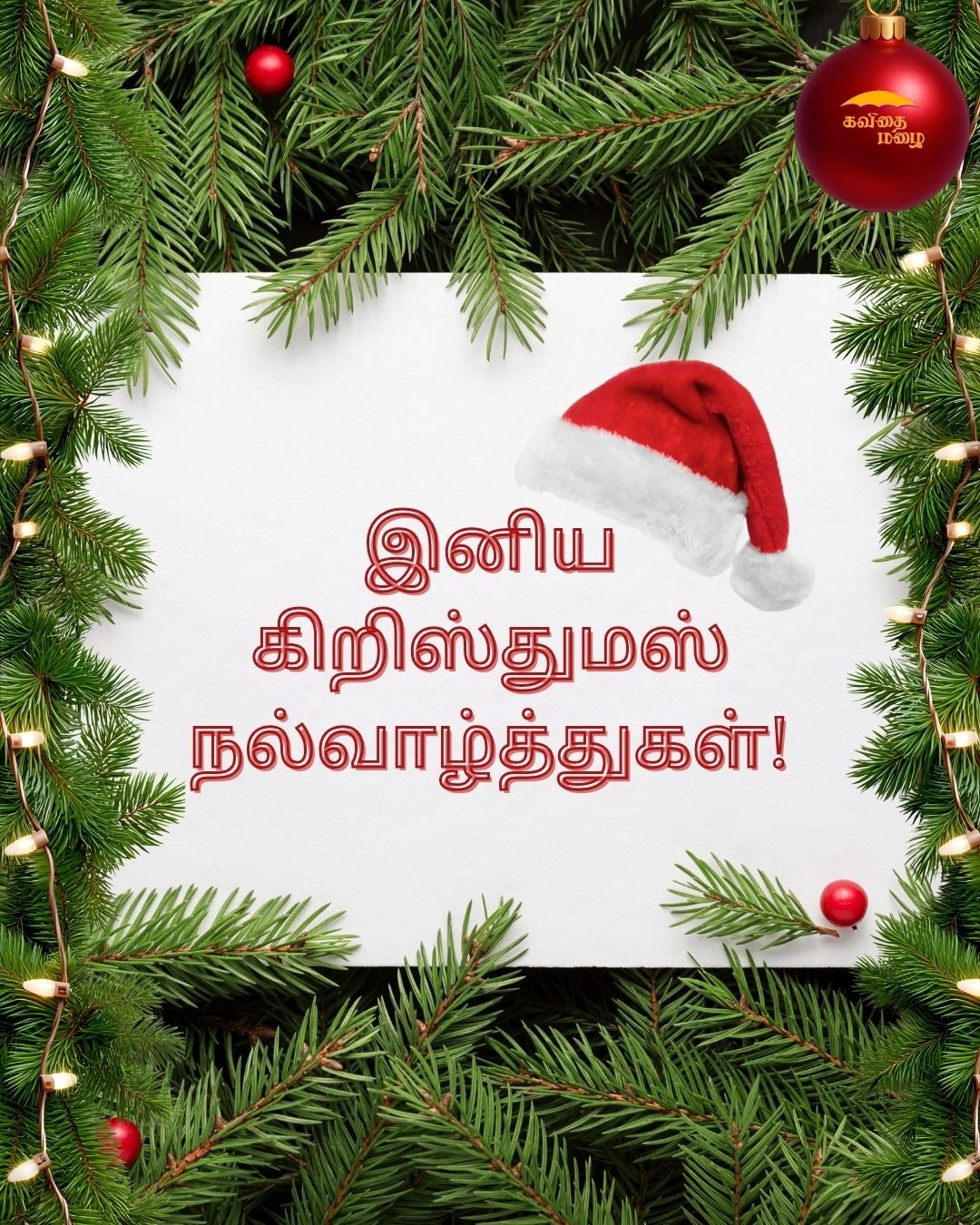 christmas wishes in tamil