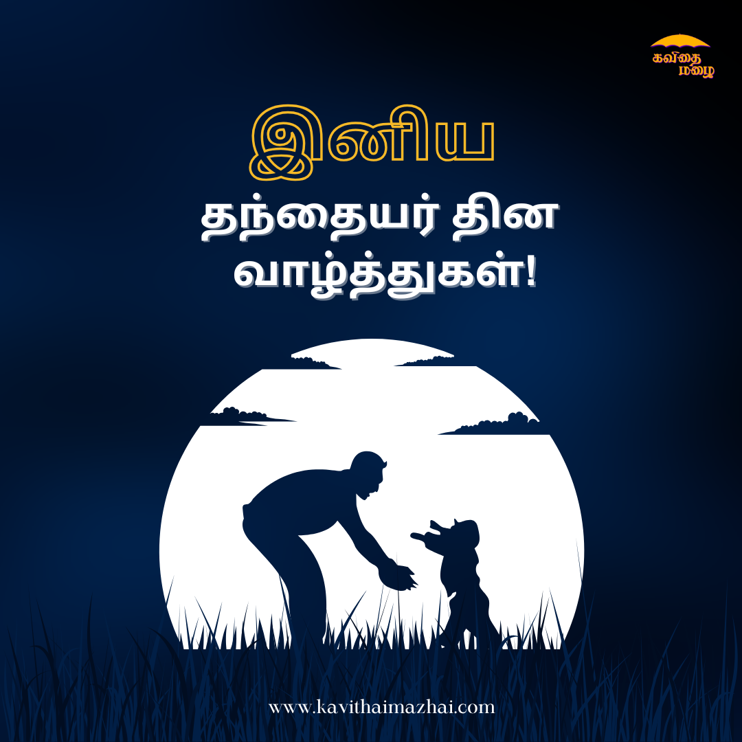 Fathers day wishes in tamil