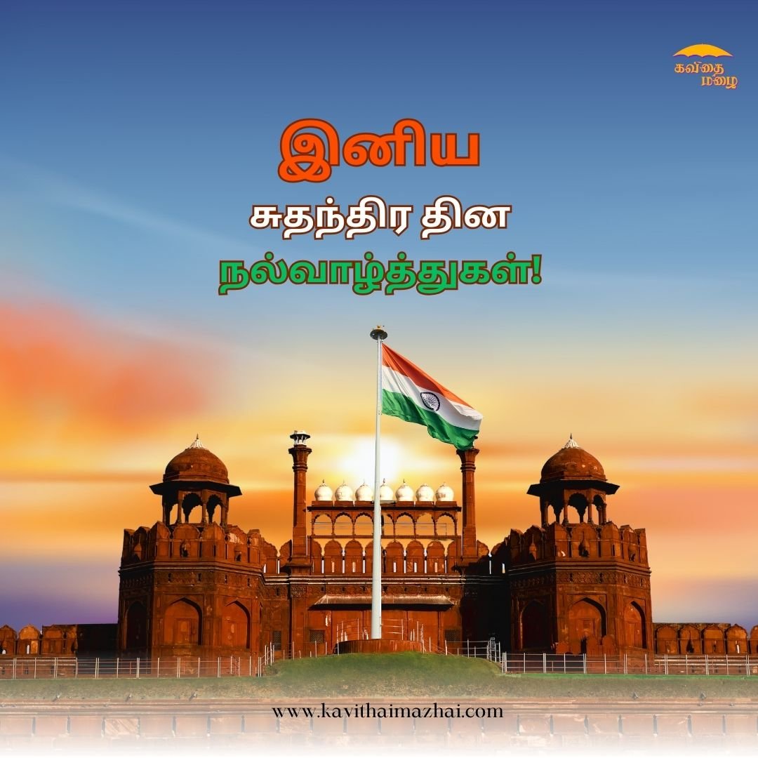 Independence day wishes in tamil