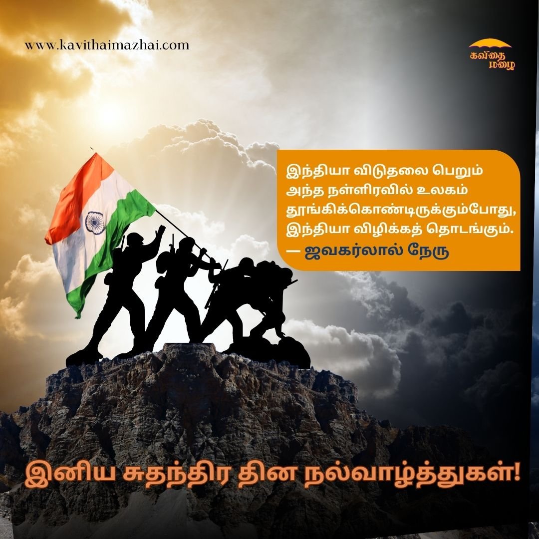 Independence day wishes in tamil
