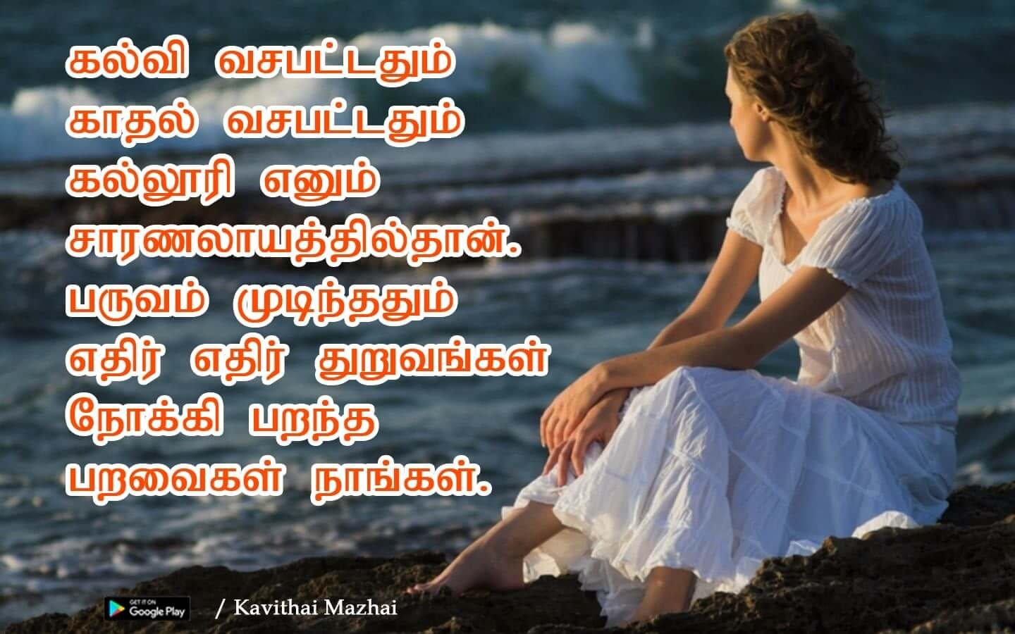 Kadhal kavithaigal | kadhal kavithai | love quotes in tamil