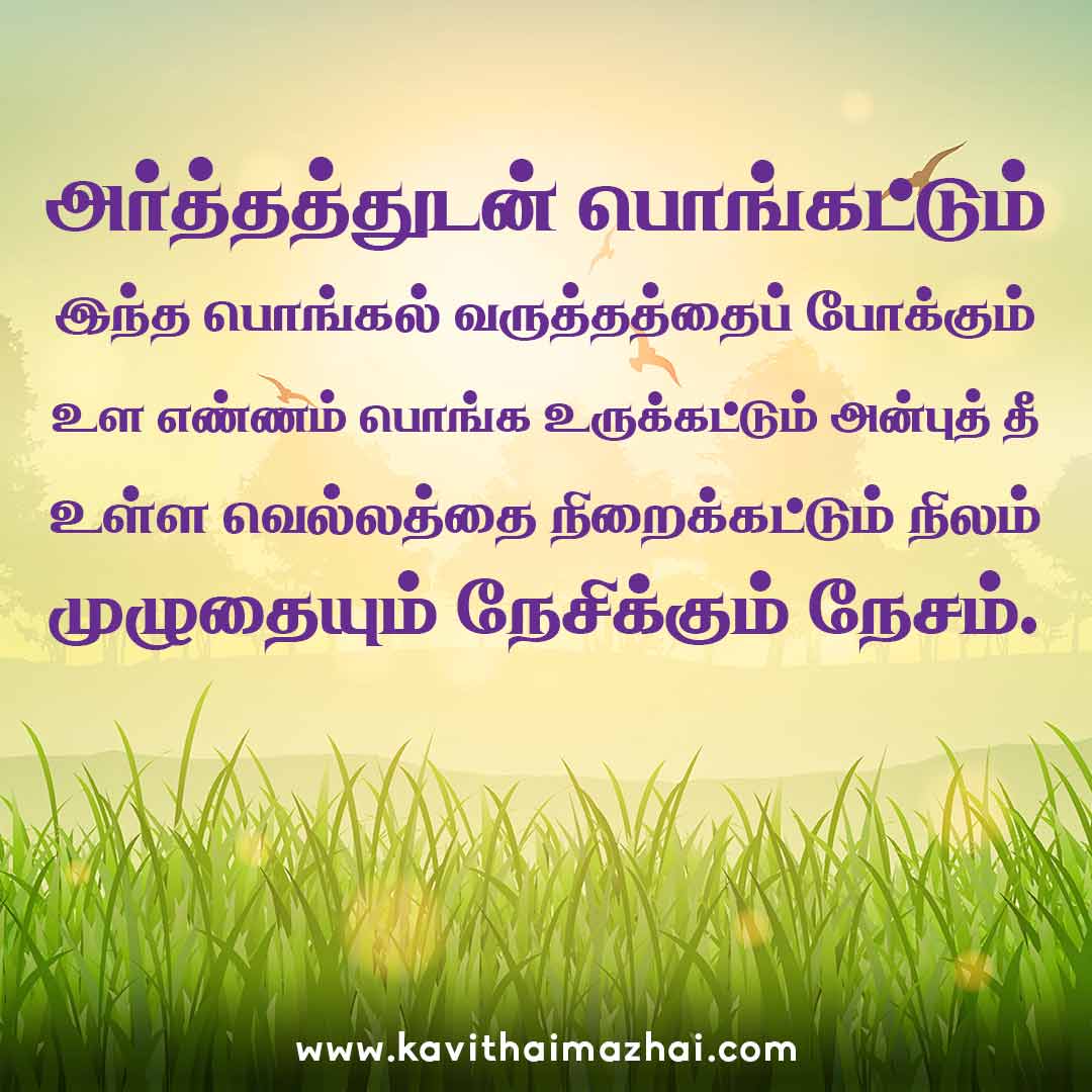 Pongal Wishes in Tamil