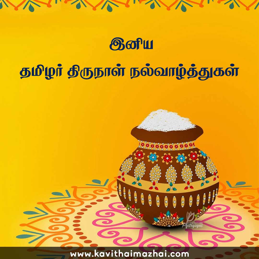 Pongal Wishes in Tamil