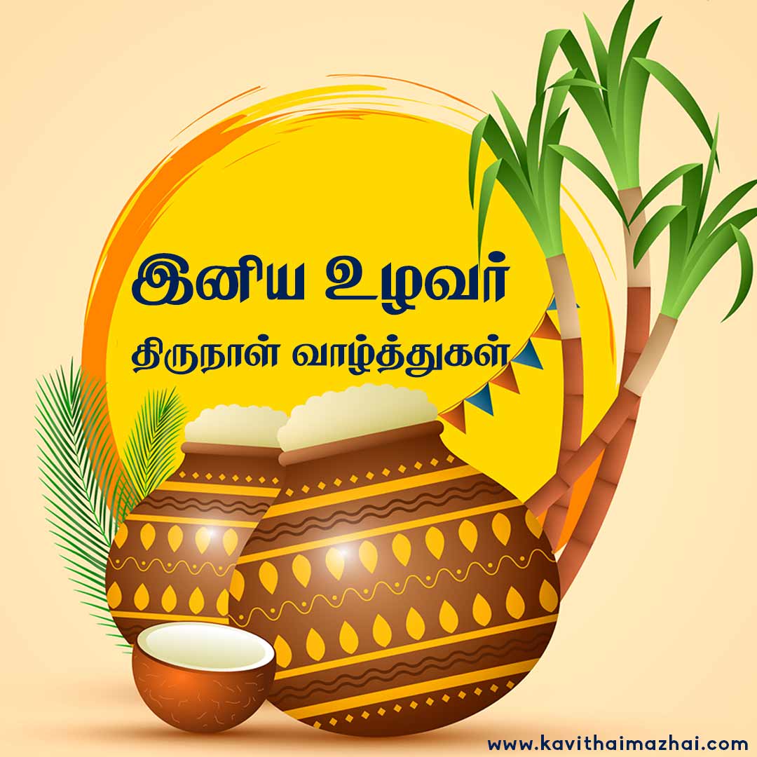 Pongal Wishes in Tamil