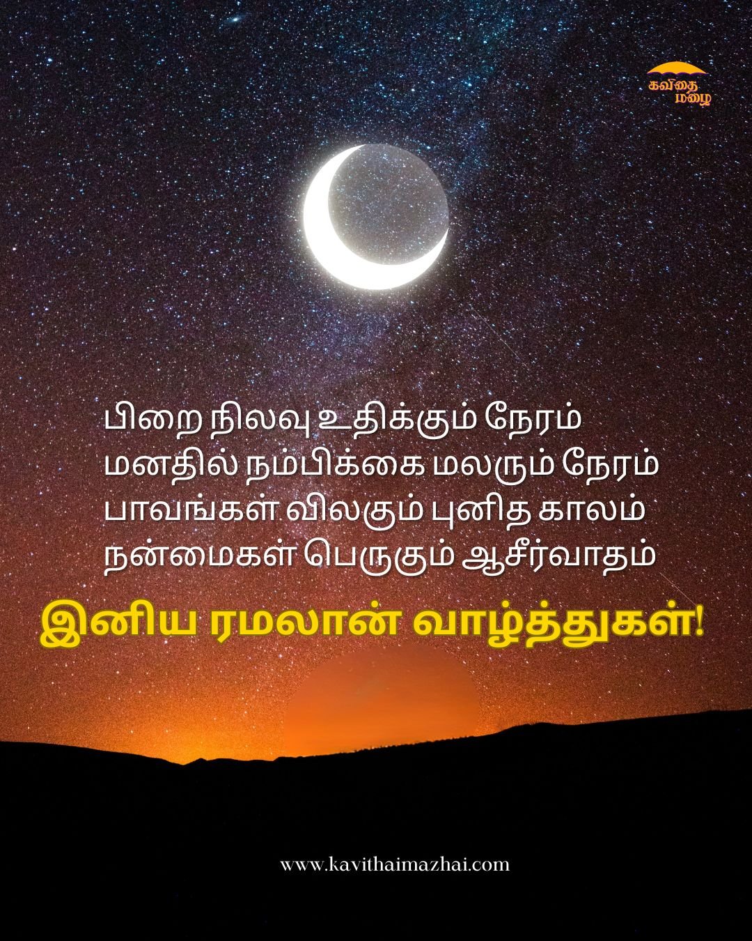 Ramzan Wishes in Tamil