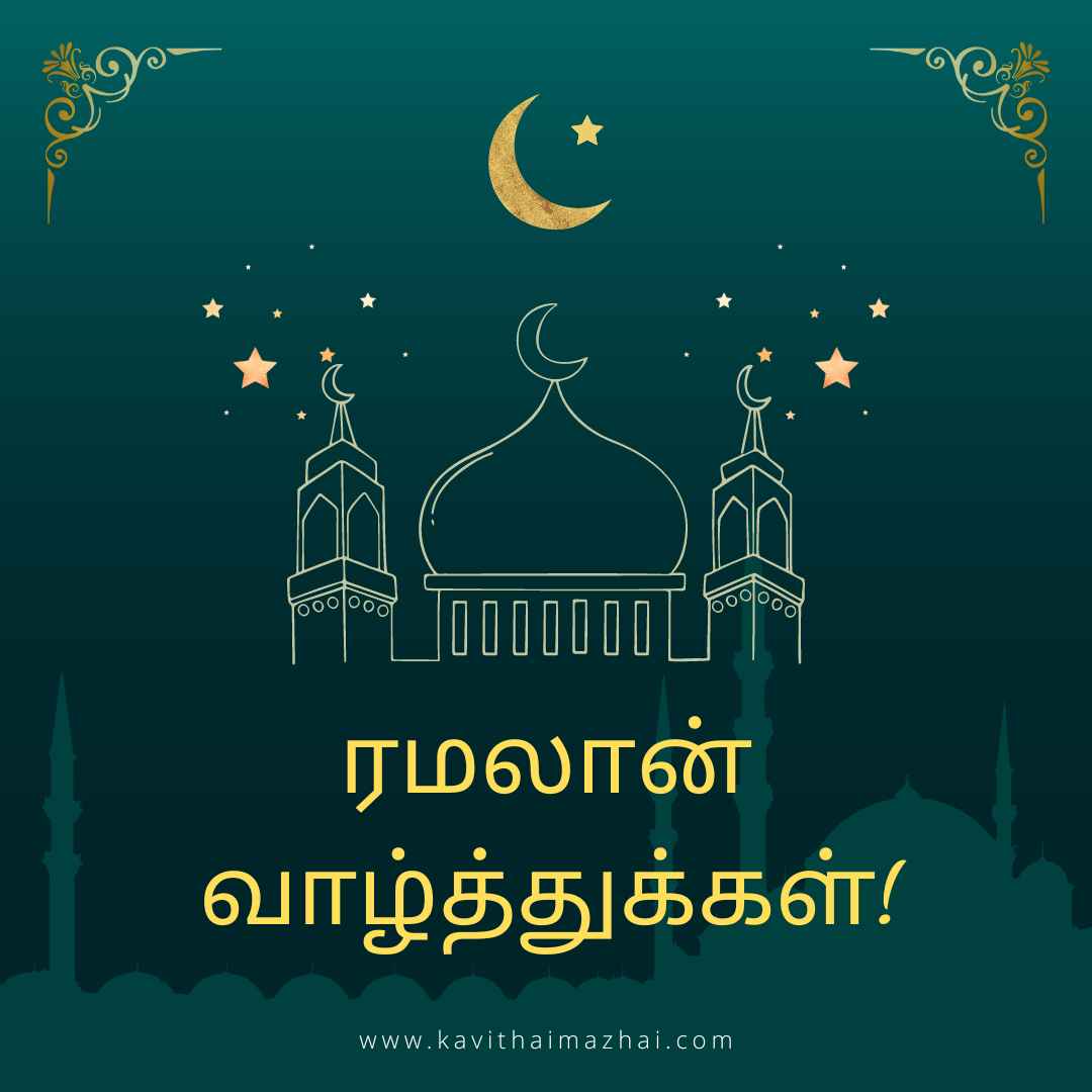 Ramzan Wishes in Tamil