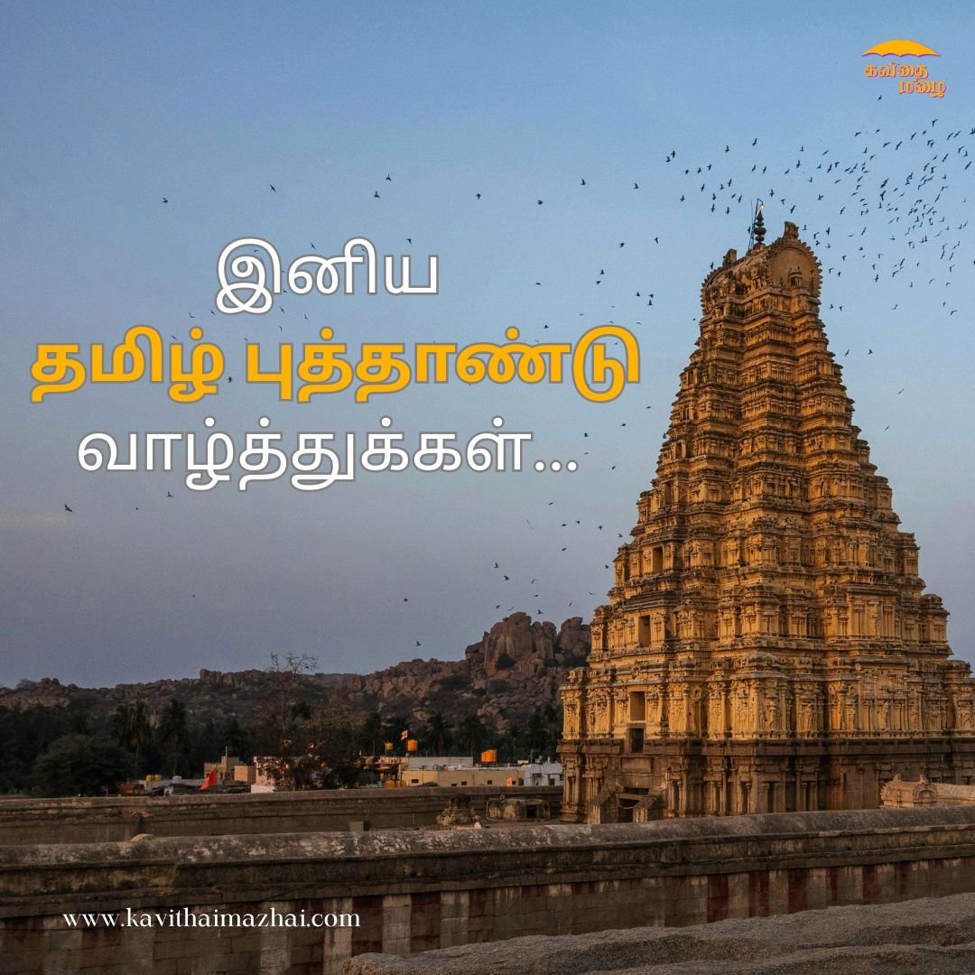 Tamil New Year Wishes