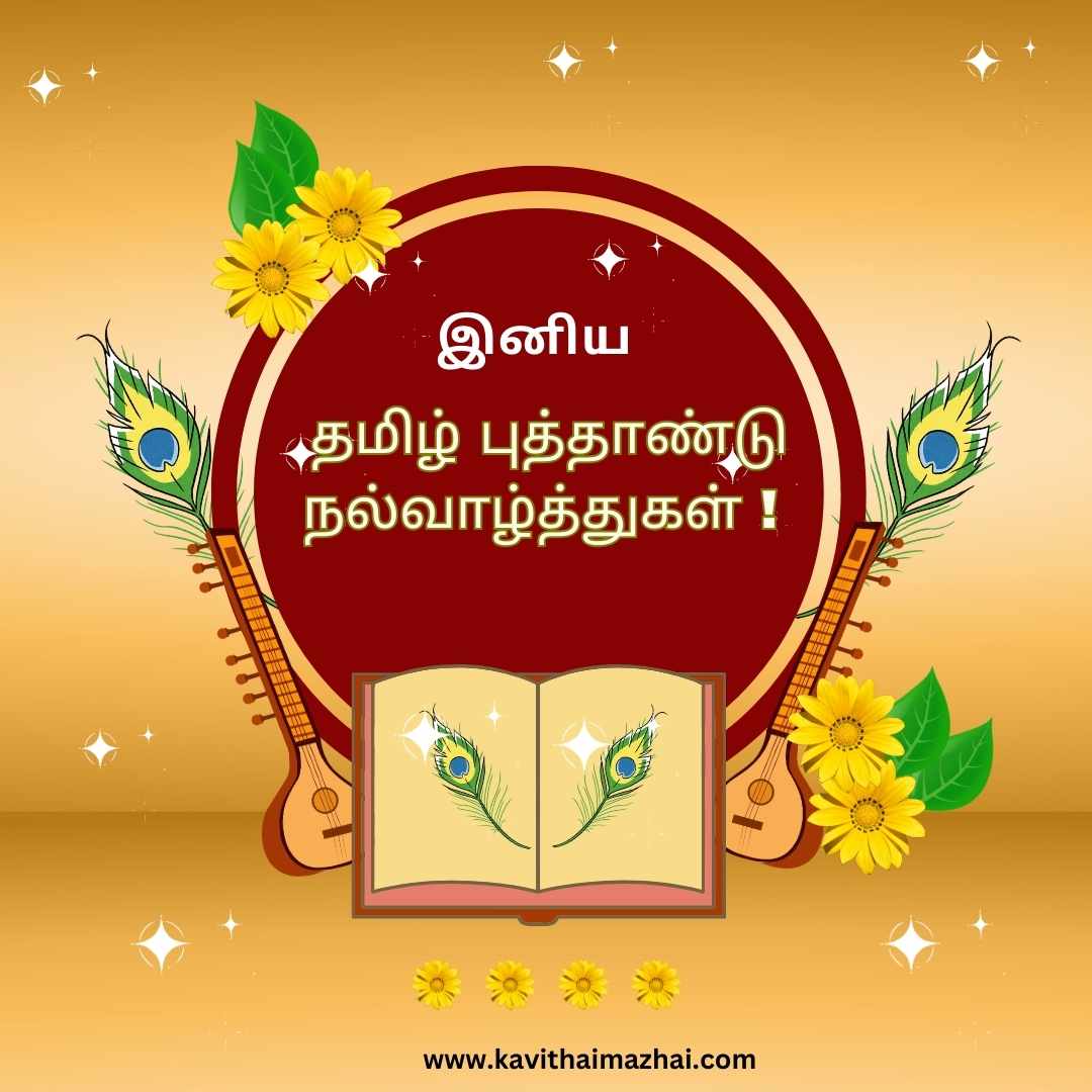 Tamil New Year Wishes