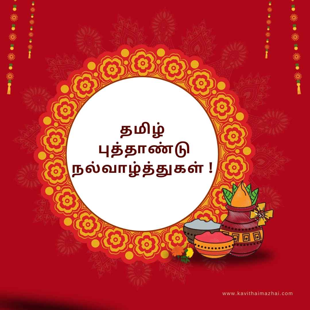 Tamil New Year Wishes