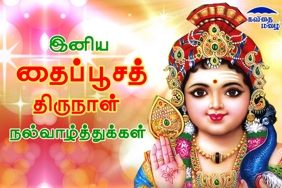 Thaipusam wishes in tamil