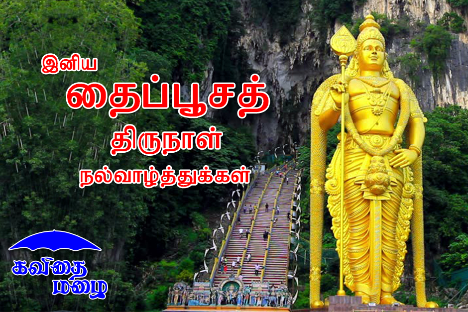 Thaipusam wishes in tamil