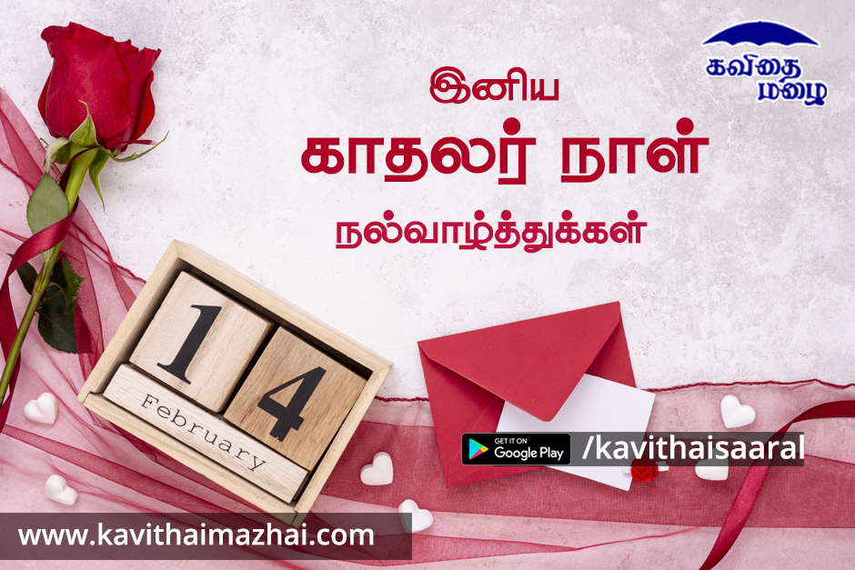 valentines day tamil kavithai