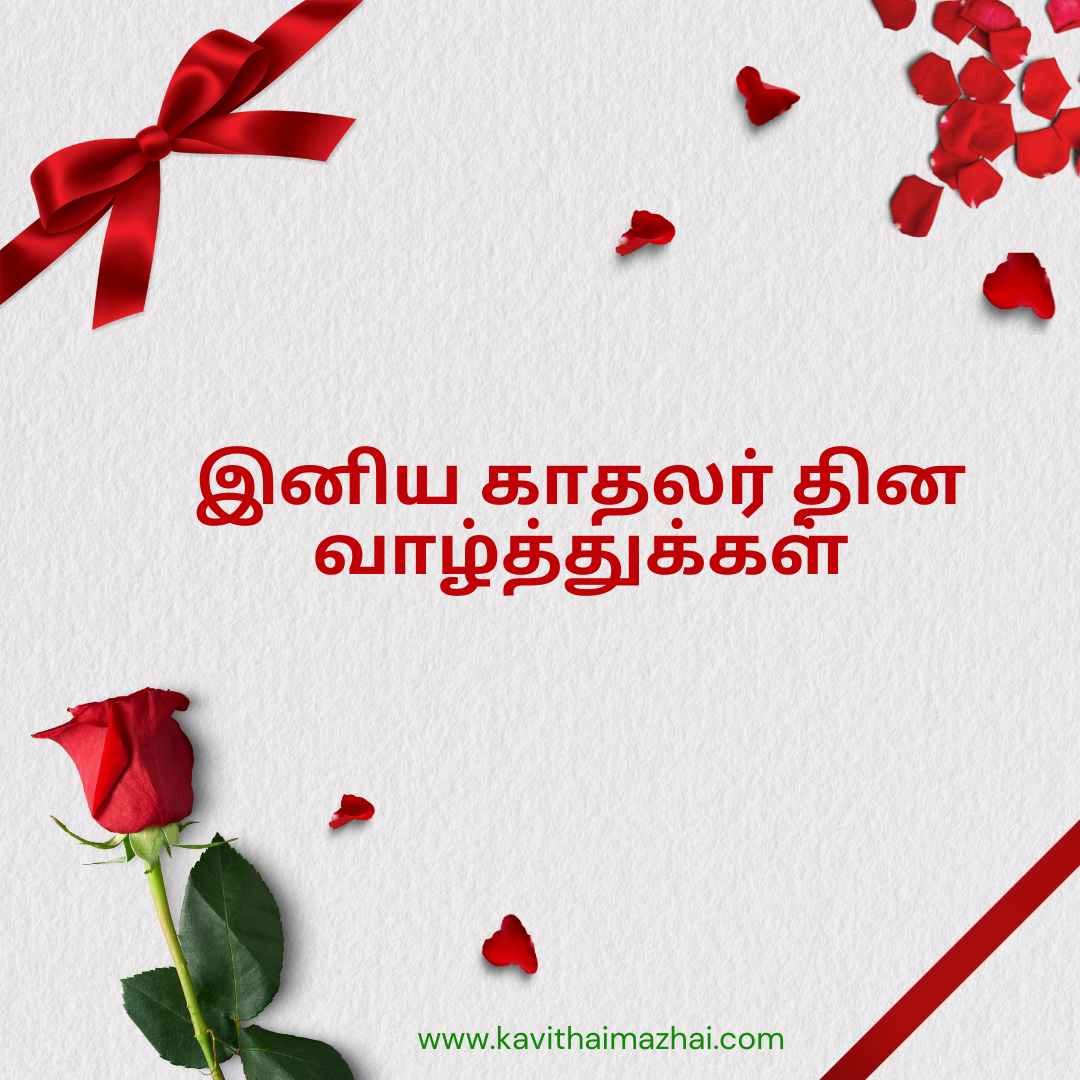 valentines day tamil kavithai